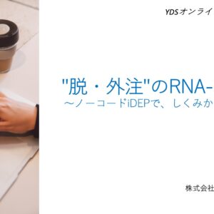 『"脱・外注"のRNA-seq解析』
