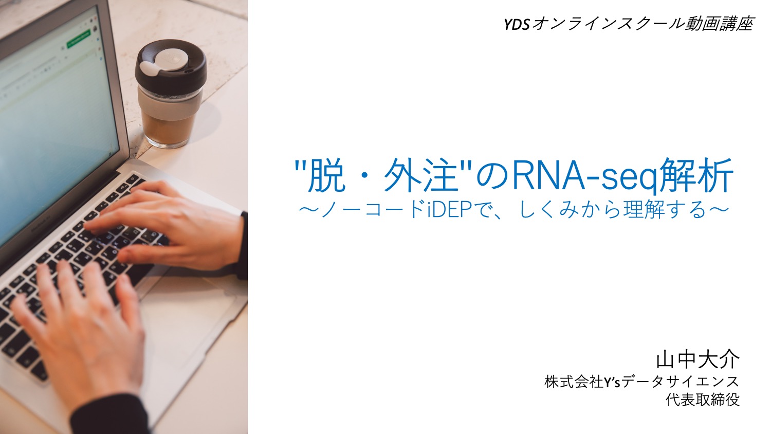 『”脱・外注”のRNA-seq解析』 〜ノーコードiDEPで、しくみから理解する〜