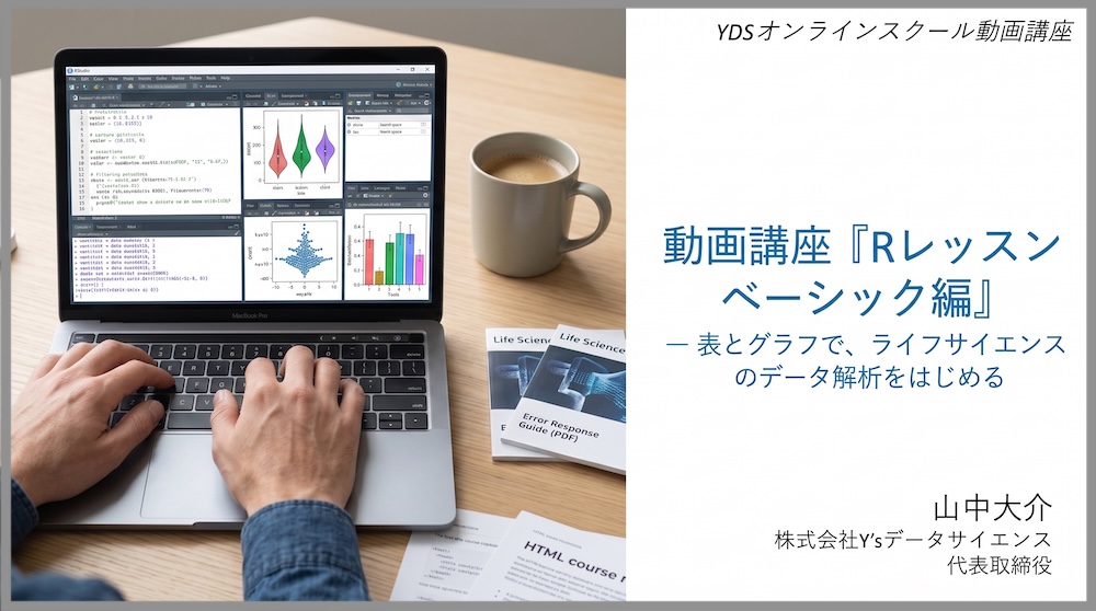 Rレッスン ベーシック編〜表とグラフでライフサイエンスのデータ解析をはじめる