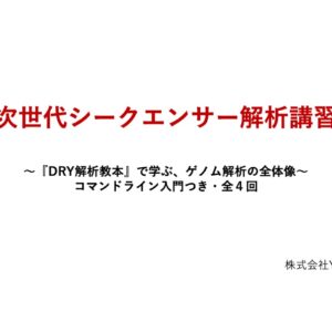 YDS講習_次世代シーケンサー／ゲノム解析