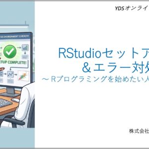 RStudioセットアップ＆エラー対処
