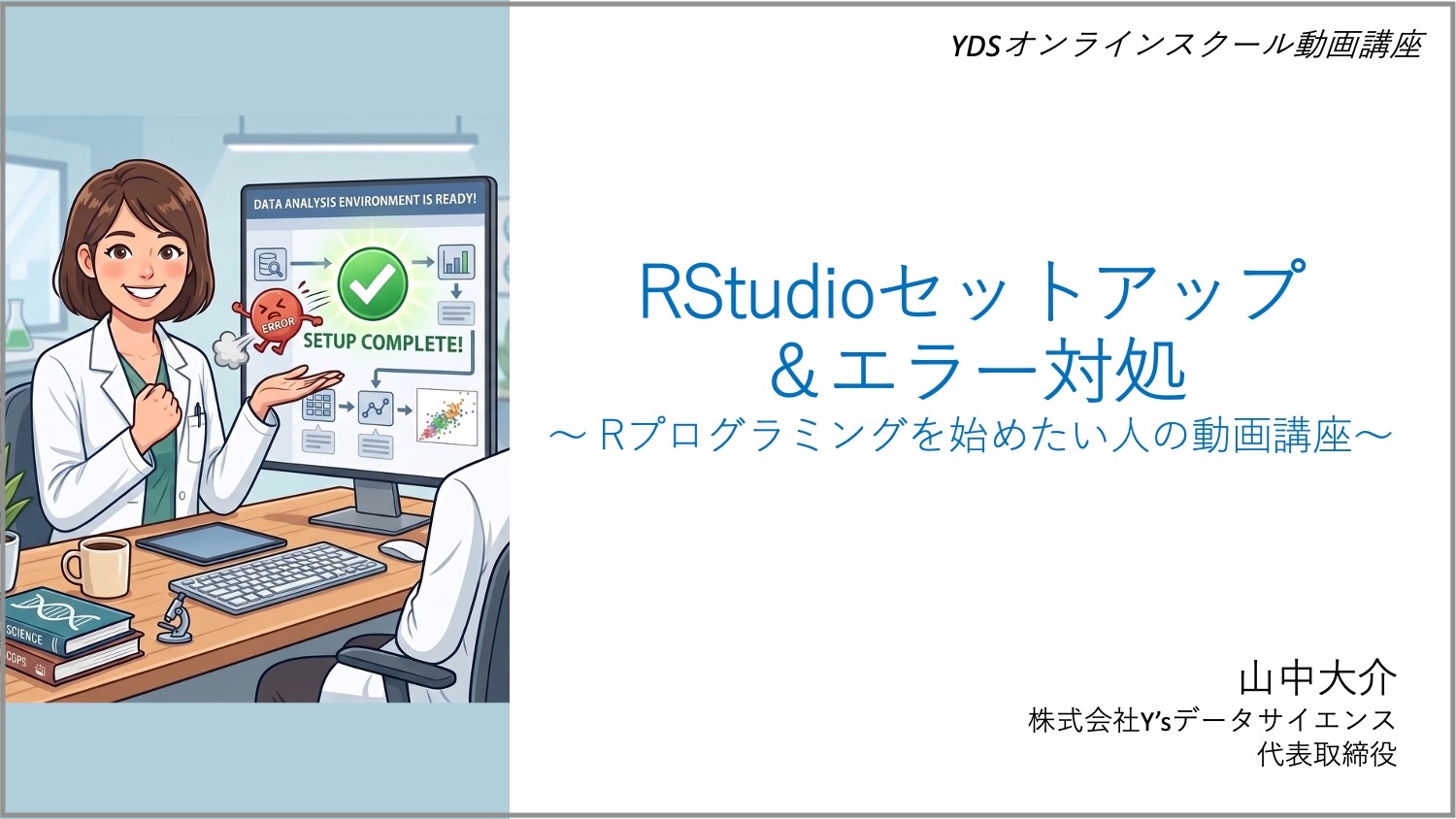 Rセットアップ＆エラー対処〜Rプログラミングを始めたい人の動画講座〜