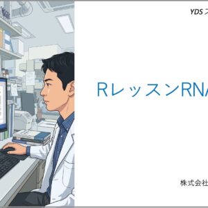 Rレッスン RNA-seq編